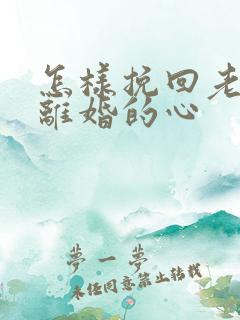 怎样挽回老婆想离婚的心