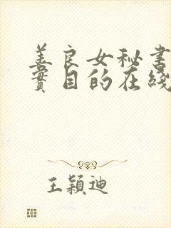 善良女秘书的真实目的在线观看