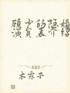 顾少的隐婚罪妻演员表介绍