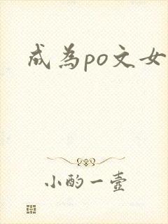 成为po文女主