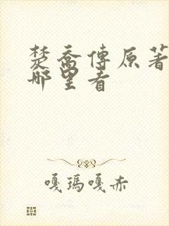 楚乔传原著小说哪里看