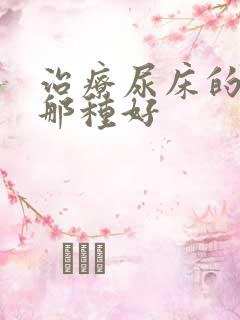 治疗尿床的方法那种好