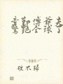 章节傅爷夫人又惊艳全球了