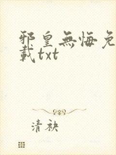 邪皇无悔免费下载txt