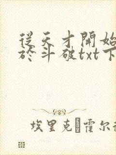 从天才开始无敌于斗破txt下载笔趣阁