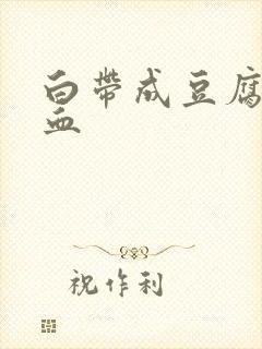 白带成豆腐渣带血