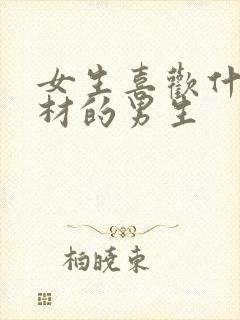 女生喜欢什么身材的男生