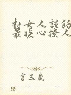 对女人说的情话最暖心撩人短句