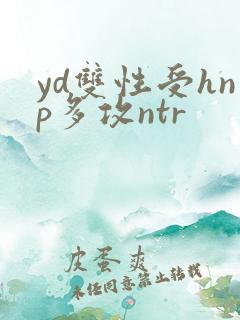 yd双性受hnp多攻ntr