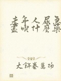 老年人尿急尿不尽吃什么药