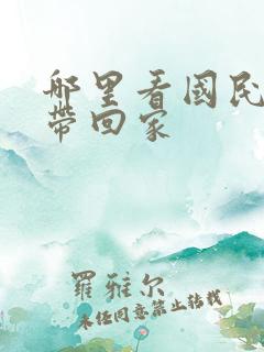 哪里看国民老公带回家