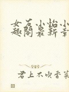 女友小怡小说笔趣阁最新章节