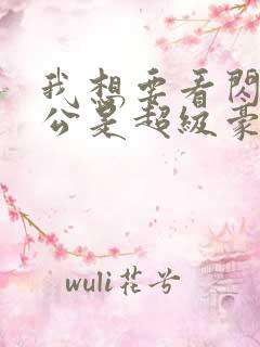 我想要看闪婚老公是超级豪门短剧