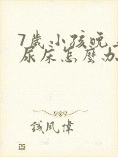 7岁小孩晚上总尿床怎么办如何治疗