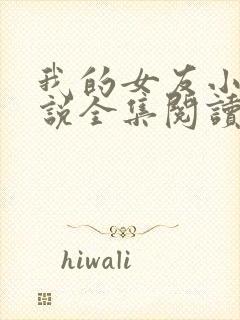 我的女友小莎小说全集阅读