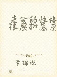 老公的性格让我很压抑怎么办