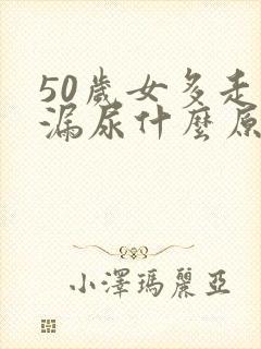 50岁女多走路漏尿什么原因