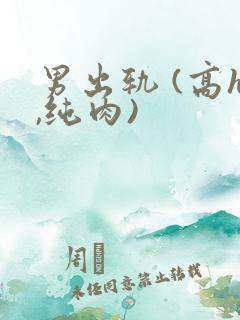 男出轨 (高h,纯肉)