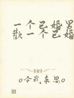 一个已婚男人喜欢一个已婚女人怎么办