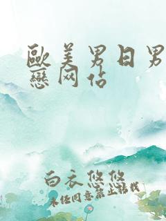 欧美男日男同性恋网站