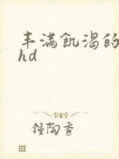 丰满饥渴的女人hd