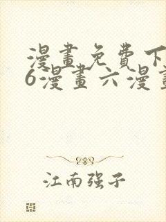 漫画免费下拉式6漫画六漫画