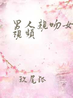 男人亲吻女人的视频