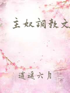 主奴调教文男男