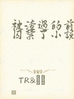 被渣过的前男友囚禁了小说全文免费阅读