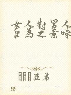 女人对男人说好自为之意味着什么