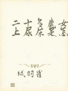 二十多岁女孩晚上尿床是怎么回事