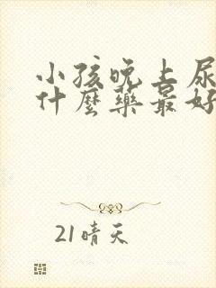 小孩晚上尿床吃什么药最好