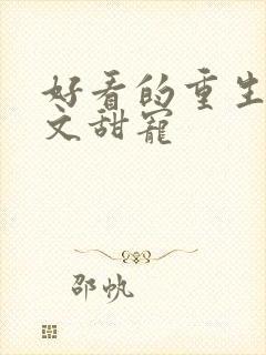 好看的重生军婚文甜宠