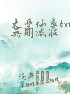 大爱仙尊txt无删减版