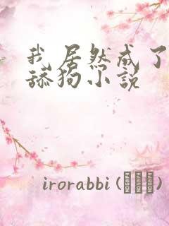 我居然成了反派舔狗小说