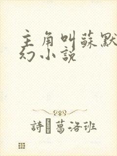 主角叫苏默的玄幻小说