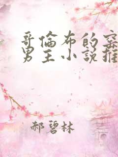 哥伦布的窑洞双男主小说推荐