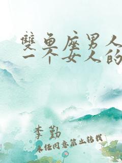 双鱼座男人喜欢一个女人的表现