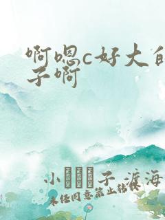 啊嗯c好大的奶子啊