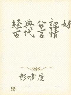 经典公认好看的古代言情