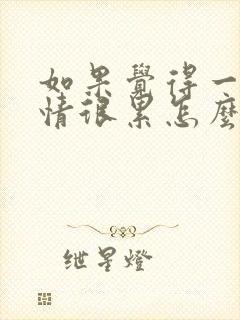 如果觉得一段感情很累怎么办