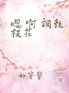 嗯 啊 调教 校花