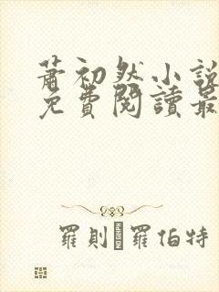 萧初然小说全文免费阅读最新章节