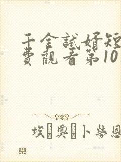 千金试婿短剧免费观看第10集