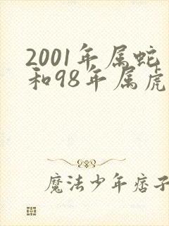 2001年属蛇和98年属虎婚配怎么样