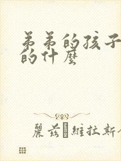 弟弟的孩子是我的什么