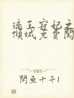 璃王宠妃之绝色倾城免费阅读