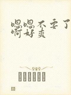 嗯嗯不要了啊啊啊好爽