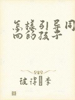 怎样引导同性倾向的孩子