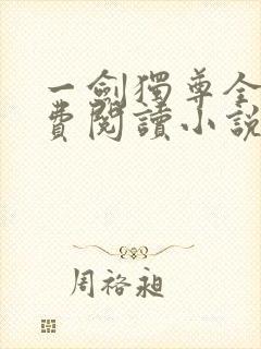 一剑独尊全文免费阅读小说无弹窗